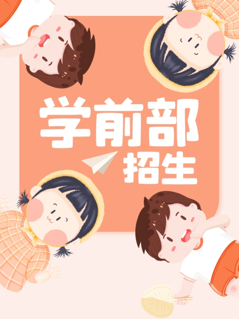 大鸡巴操日本美女B"学前部招生简章"